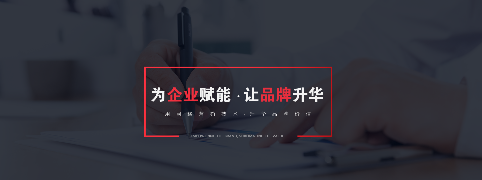 品牌推廣為企業(yè)賦能，讓品牌升華