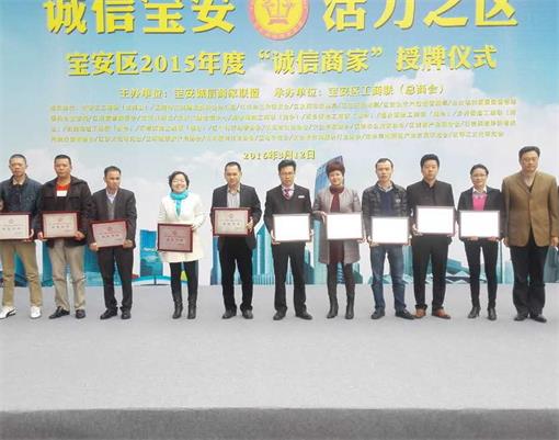 源派網(wǎng)絡(luò)榮獲2015年度寶安區(qū)誠信商家榮譽(yù)稱號(hào)